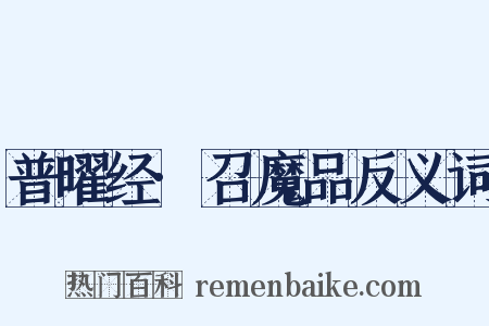 普曜经·召魔品反义词是什么意思的图片